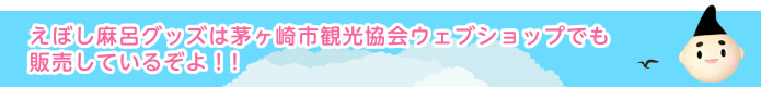 えぼし麻呂グッズは茅ヶ崎市観光協会ウェブショップでも販売しているぞよ