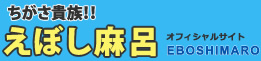 ちがさ貴族！！えぼし麻呂