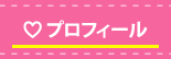 プロフィール