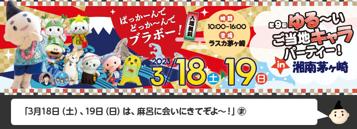 3月18日（土）、19日（日）は、麻呂に会いにきてぞよ～！