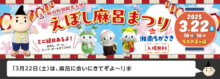 3月16日・17日、第10回ゆる～いご当地キャラパーティー！in湘南茅ヶ崎開催