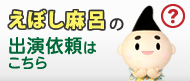 えぼし麻呂の出演依頼について