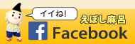 えぼし麻呂のFacebook